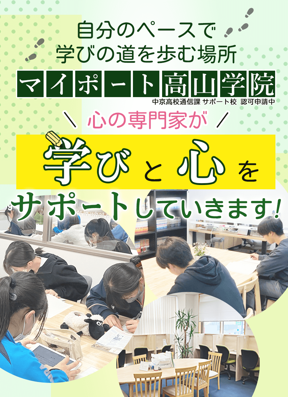 マイポート高山学院 自分のペースで学びの道を歩む場所 中京高校通信課 サポート校認定申請中 心の専門家が学びと心をサポートしていきます！