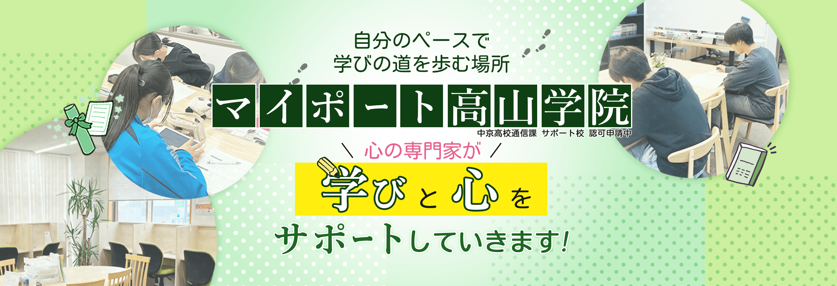 マイポート高山学院 自分のペースで学びの道を歩む場所 中京高校通信課 サポート校認定申請中 心の専門家が学びと心をサポートしていきます！