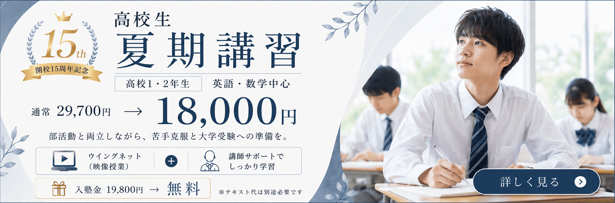 開校15周年記念 高校夏期講習受付中