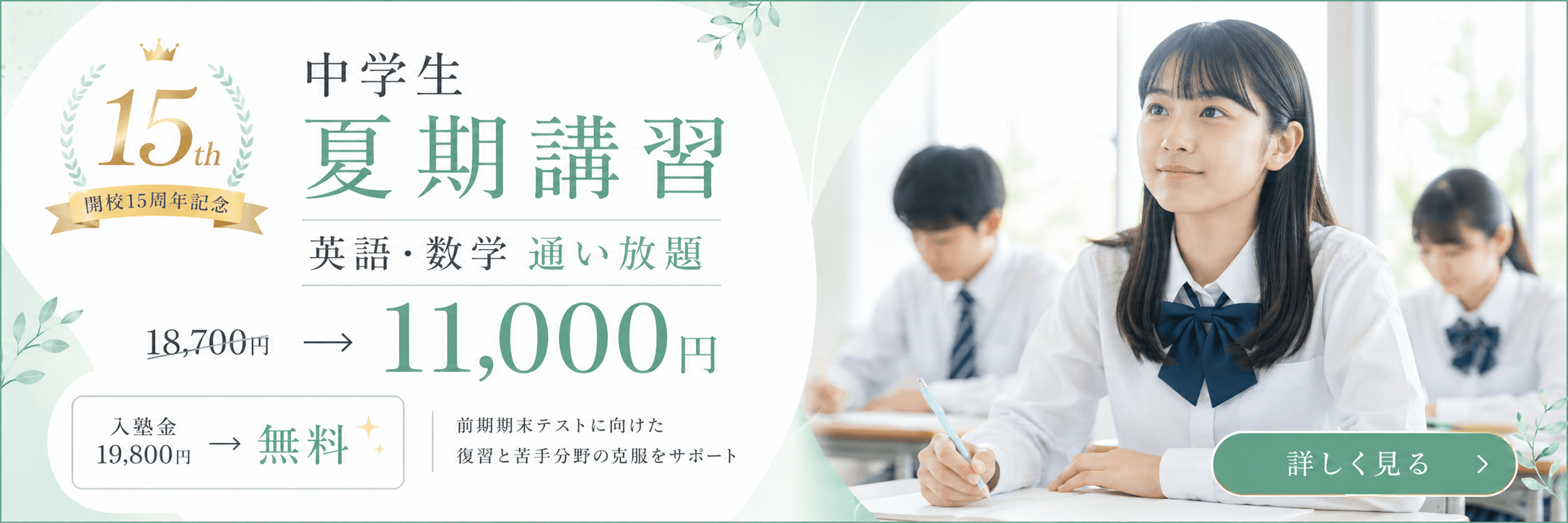 開校15周年記念 中学夏期講習受付中